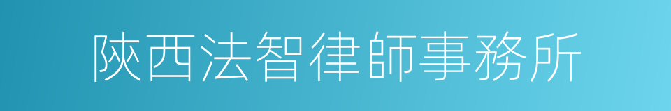 陝西法智律師事務所的同義詞