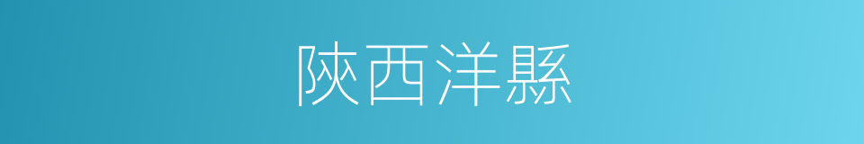 陝西洋縣的同義詞