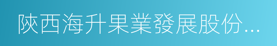 陝西海升果業發展股份有限公司的同義詞