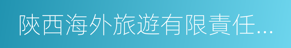 陝西海外旅遊有限責任公司的同義詞