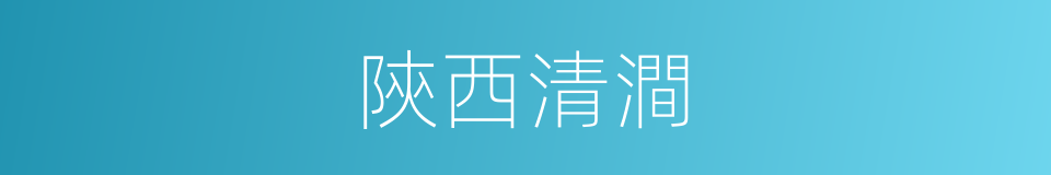 陝西清澗的同義詞