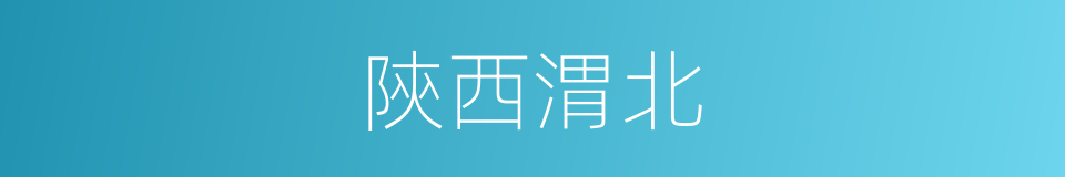 陝西渭北的同義詞