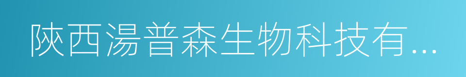 陝西湯普森生物科技有限公司的意思