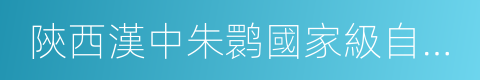 陝西漢中朱鹮國家級自然保護區的同義詞