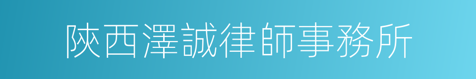 陝西澤誠律師事務所的同義詞