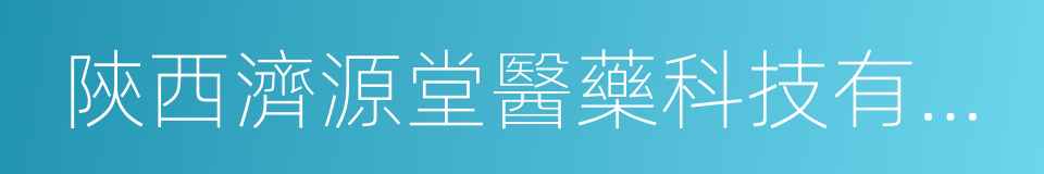 陝西濟源堂醫藥科技有限公司的同義詞