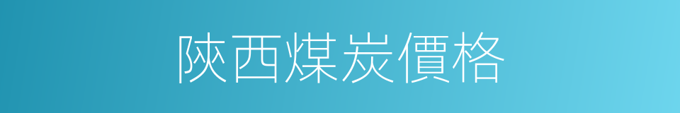 陝西煤炭價格的同義詞