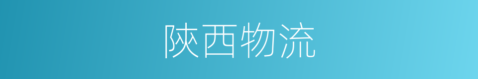 陝西物流的同義詞