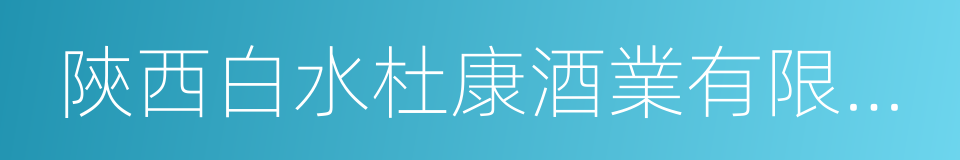 陝西白水杜康酒業有限責任公司的同義詞