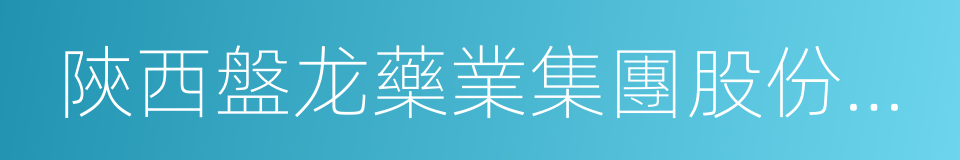 陝西盤龙藥業集團股份有限公司的同義詞