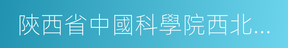 陝西省中國科學院西北植物研究所的同義詞