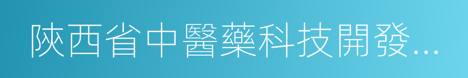 陝西省中醫藥科技開發研究會的同義詞