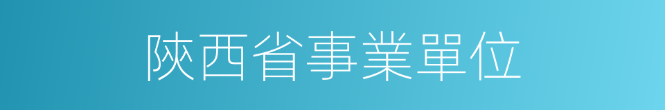 陝西省事業單位的同義詞