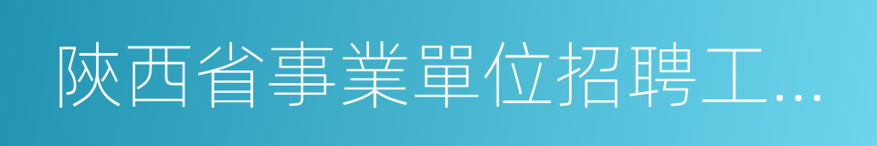 陝西省事業單位招聘工作人員通知書的同義詞