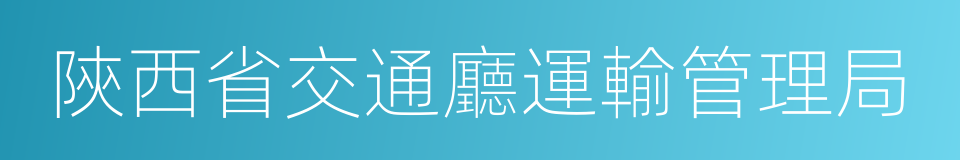 陝西省交通廳運輸管理局的同義詞