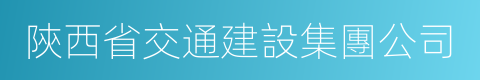 陝西省交通建設集團公司的同義詞