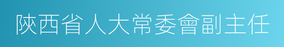 陝西省人大常委會副主任的同義詞