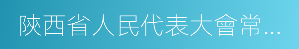 陝西省人民代表大會常務委員會的同義詞