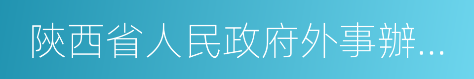 陝西省人民政府外事辦公室的同義詞