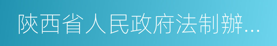 陝西省人民政府法制辦公室的同義詞