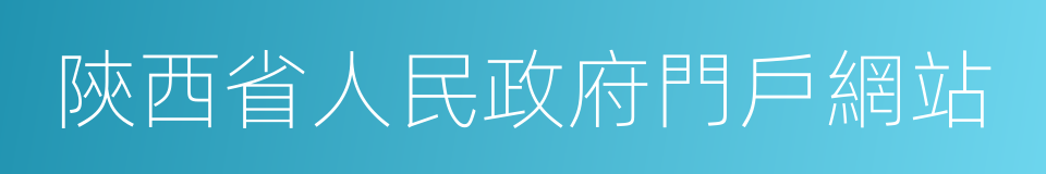 陝西省人民政府門戶網站的同義詞