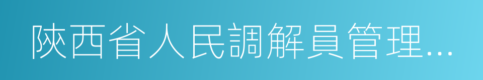 陝西省人民調解員管理服務辦法的同義詞