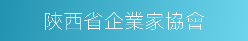 陝西省企業家協會的同義詞