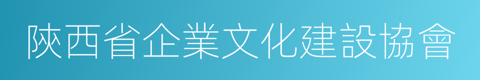 陝西省企業文化建設協會的同義詞