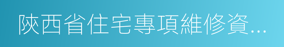 陝西省住宅專項維修資金專用收據的同義詞