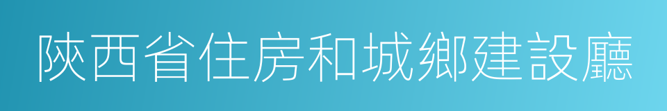 陝西省住房和城鄉建設廳的同義詞