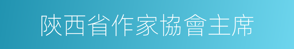 陝西省作家協會主席的同義詞