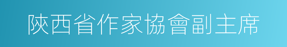 陝西省作家協會副主席的同義詞