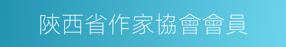 陝西省作家協會會員的同義詞