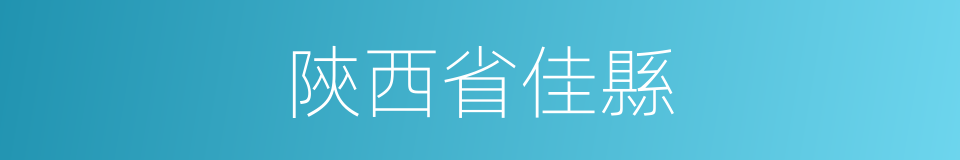 陝西省佳縣的同義詞