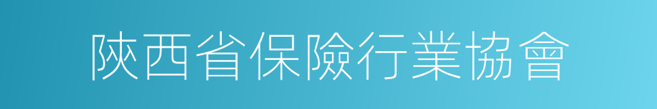 陝西省保險行業協會的同義詞