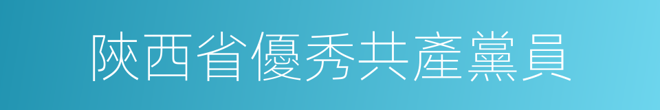 陝西省優秀共產黨員的同義詞