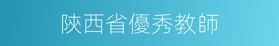 陝西省優秀教師的同義詞