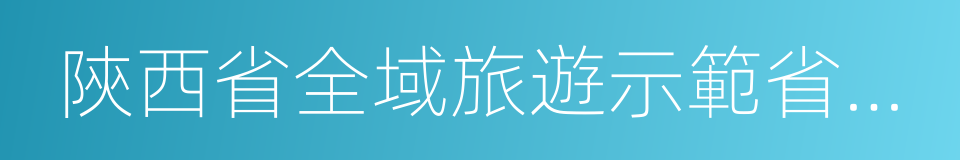 陝西省全域旅遊示範省創建實施方案的同義詞