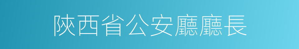 陝西省公安廳廳長的同義詞