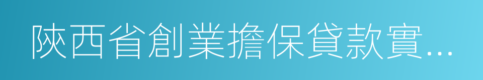 陝西省創業擔保貸款實施辦法的同義詞