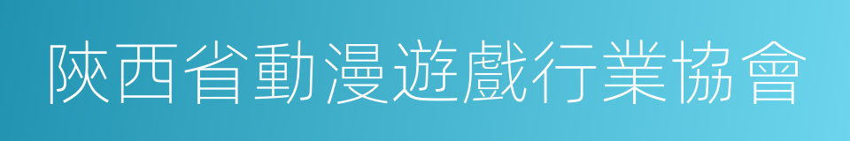 陝西省動漫遊戲行業協會的同義詞