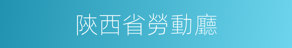 陝西省勞動廳的同義詞