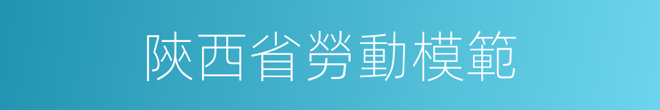 陝西省勞動模範的同義詞