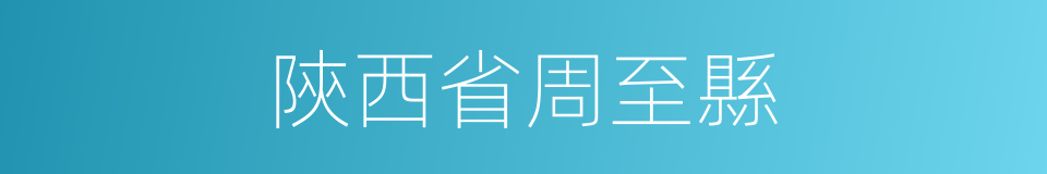 陝西省周至縣的同義詞