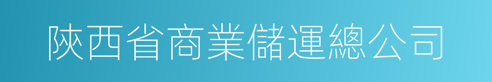 陝西省商業儲運總公司的同義詞