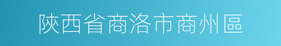 陝西省商洛市商州區的同義詞