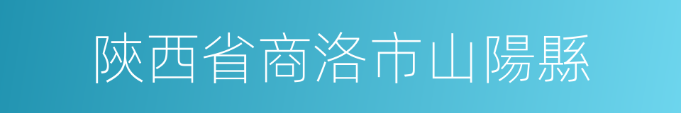 陝西省商洛市山陽縣的同義詞