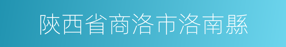 陝西省商洛市洛南縣的同義詞