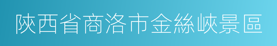 陝西省商洛市金絲峽景區的同義詞