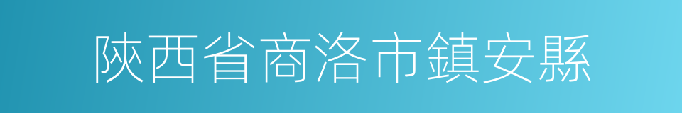 陝西省商洛市鎮安縣的同義詞